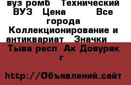 1.1) вуз ромб : Технический ВУЗ › Цена ­ 289 - Все города Коллекционирование и антиквариат » Значки   . Тыва респ.,Ак-Довурак г.